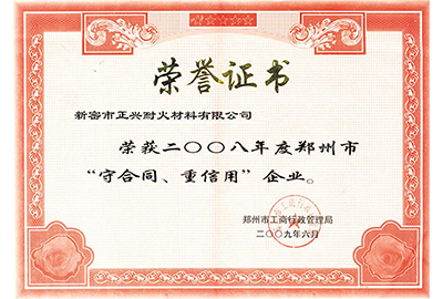 “守合同，重信用”榮譽(yù)證書